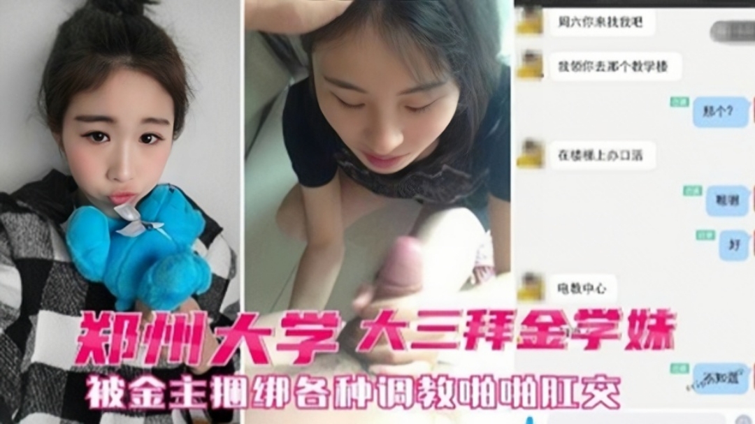 郑州大学大三拜金学妹被金主捆绑各种调教啪啪肛交