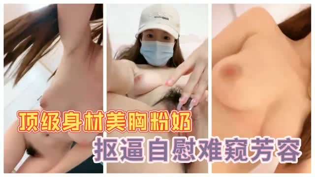 顶级生产熟女少妇抠穴自慰难窥芳