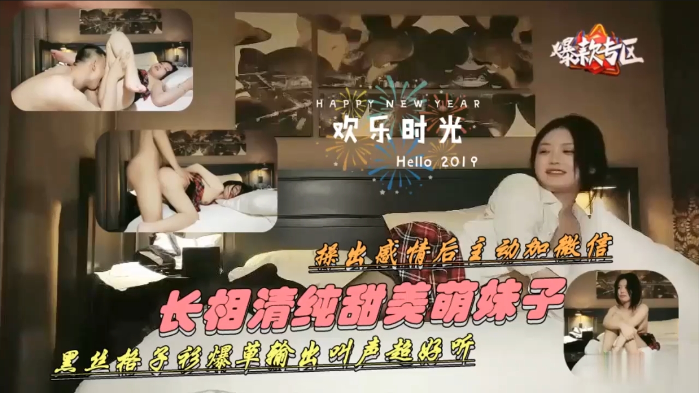 【约炮偷拍】长相清纯的呆萌妹子被小伙狂舔骚逼，操出感情后还加微信。