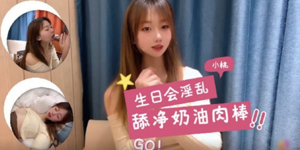 极品网红小桃生日会大淫乱内射轰趴