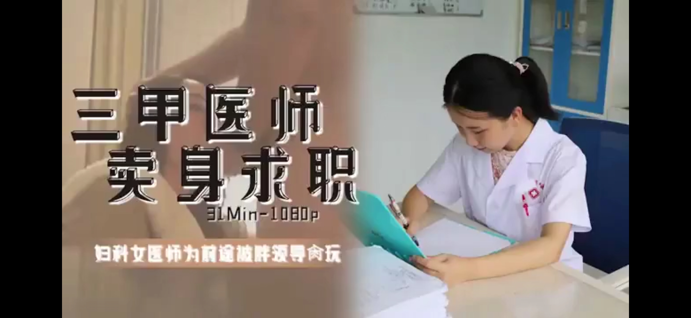三甲医师卖身求职，妇科女医师为前途献身，自愿被胖领导主任玩弄！