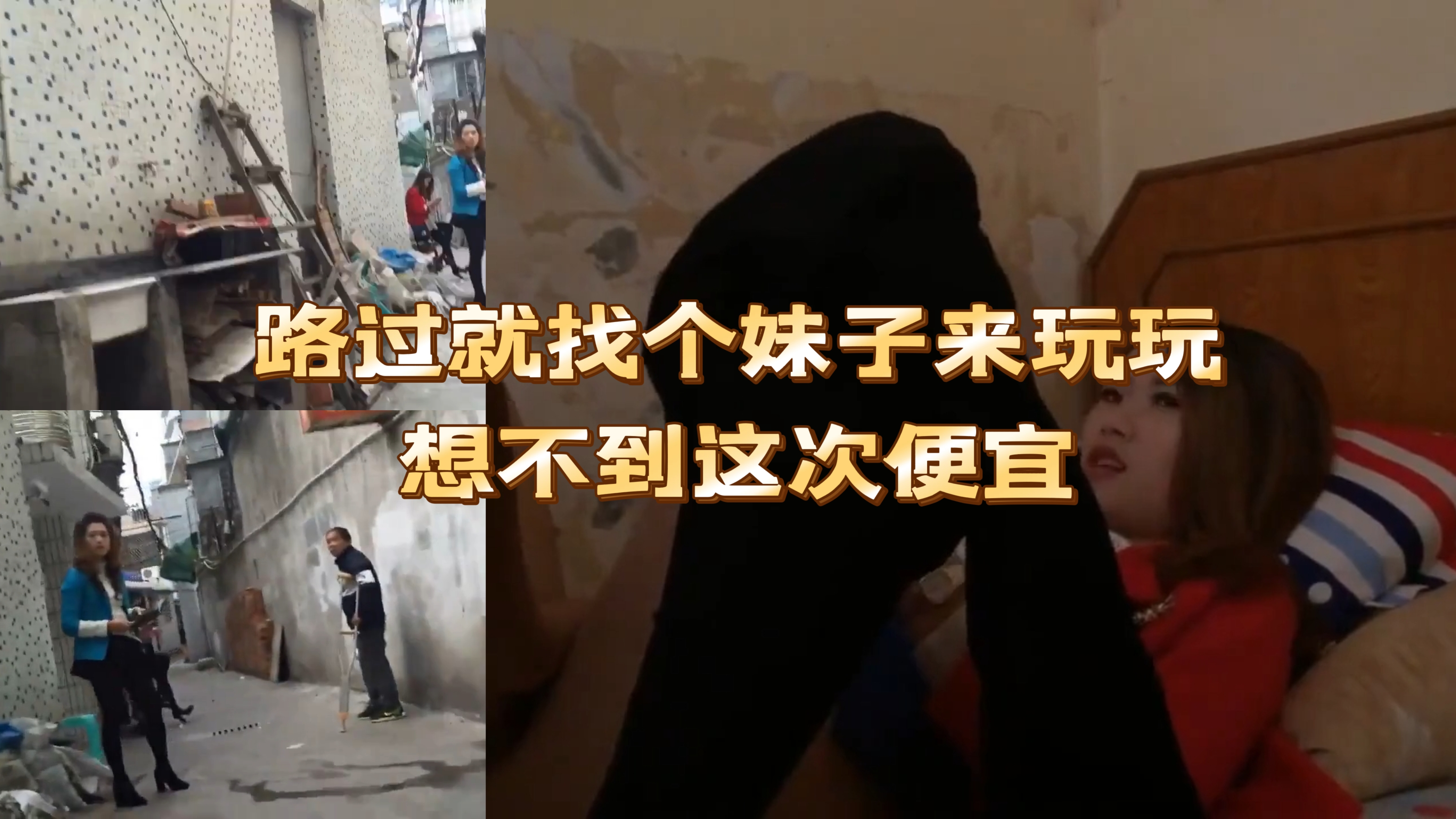 城中村路过就找个妹子来玩玩想不到这次便宜