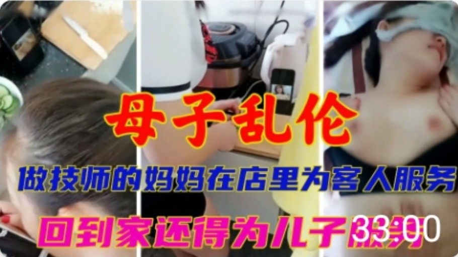 技师妈妈在店里为客人服务回家为儿子服务