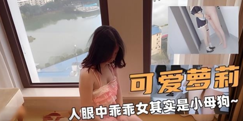 可爱萝莉小母狗喜欢吃大肉棒被狠操