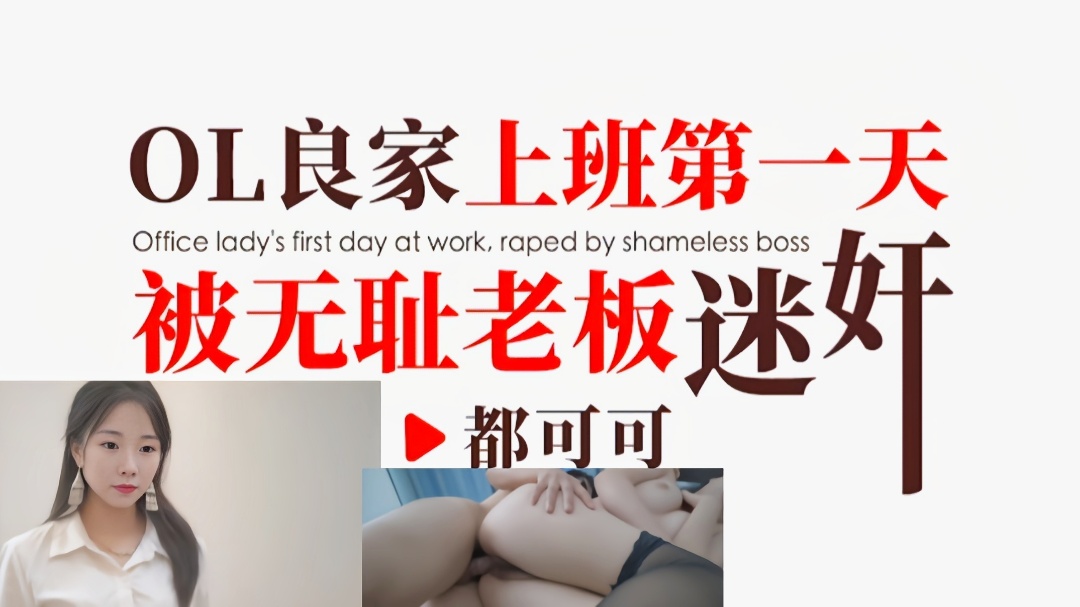 良家少妇刚上班故意被领导灌醉迷奸