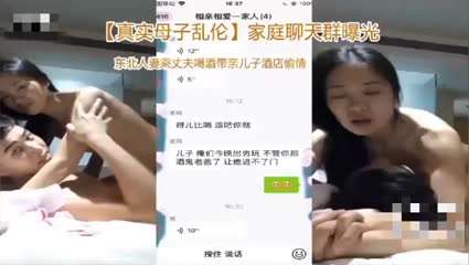 母子乱伦 家庭群聊曝光