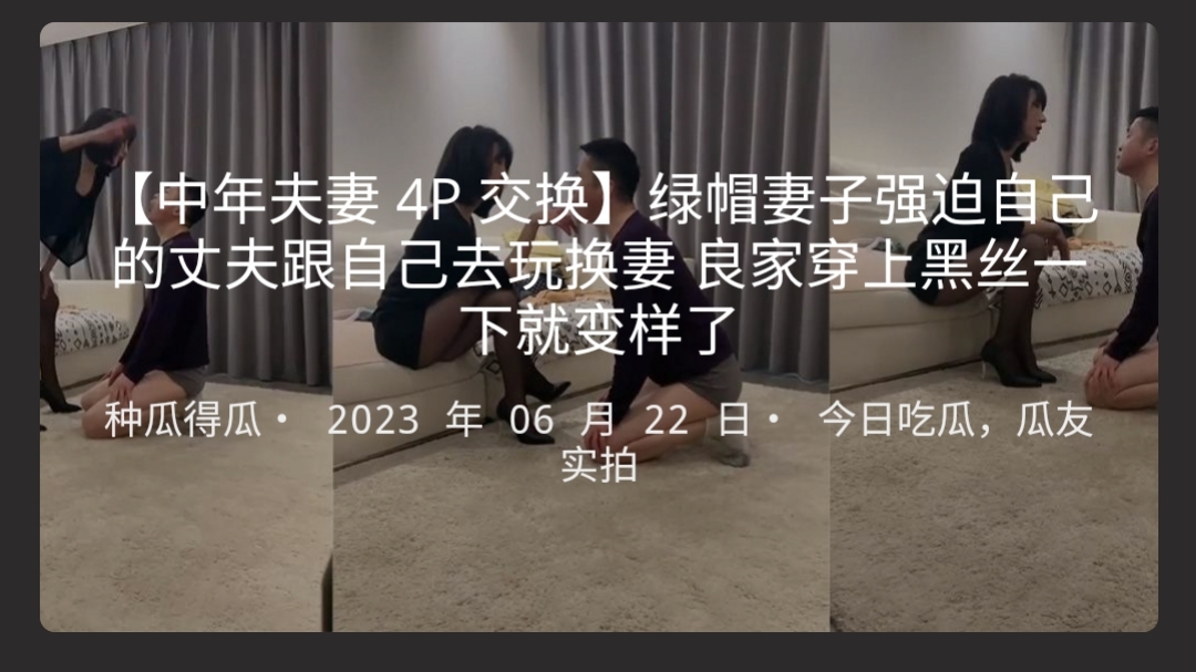 【中年夫妻4P交换】绿帽妻子强迫自己的丈夫跟自己去玩换妻良家穿上黑丝一下就变样了