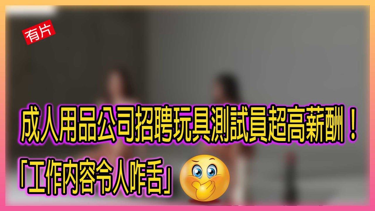 国外成人用品公司招聘美女玩具 测试员 超高新酬引诱入职 工作内容令人咋舌