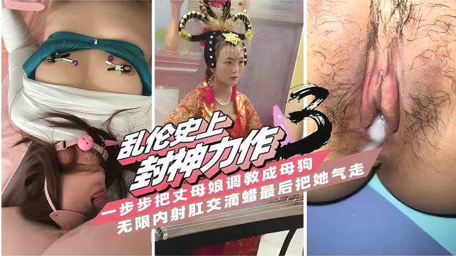 乱伦丈母娘调教成母狗内射肛交滴蜡最后气走