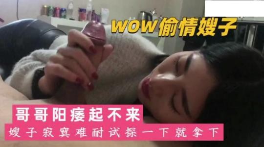 哥哥阳痿嫂子偷情