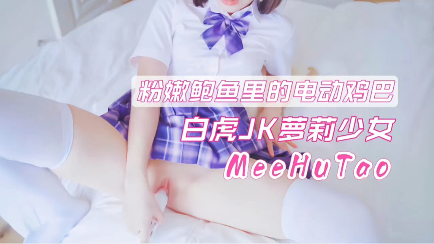 极品福利姬白虎JK萝莉少女粉嫩鲍鱼道具自慰