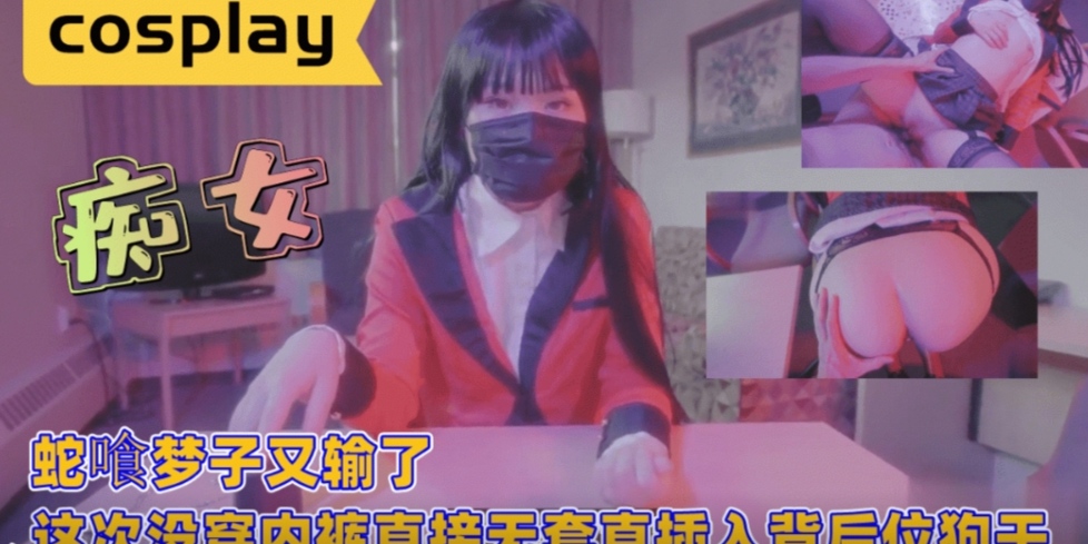 蛇喰梦子又输了这次没穿内裤直接无套插入