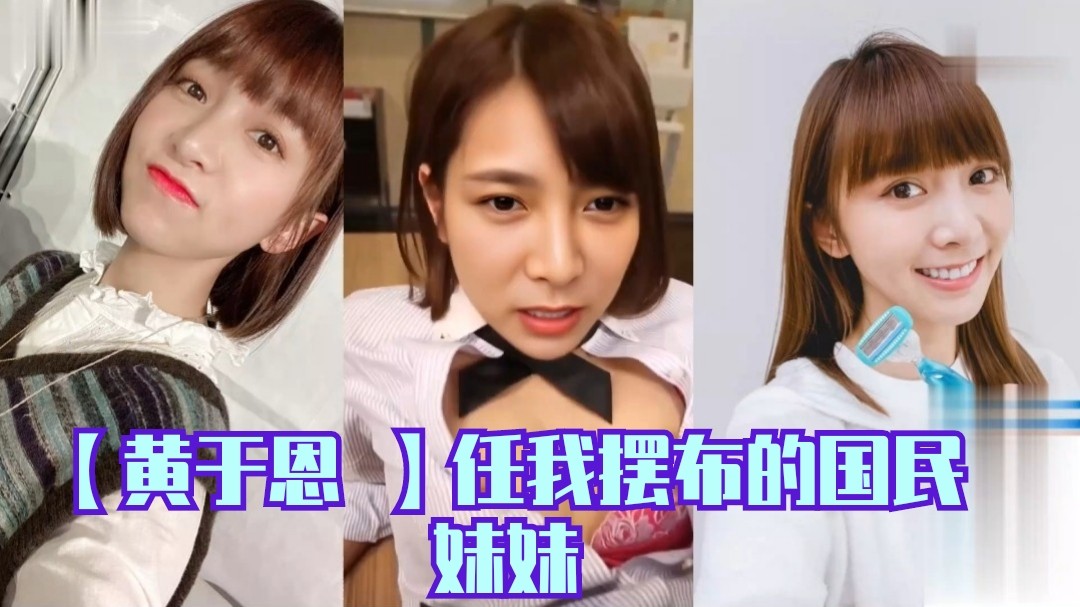 【黄于恩 】任我摆布的国民妹妹