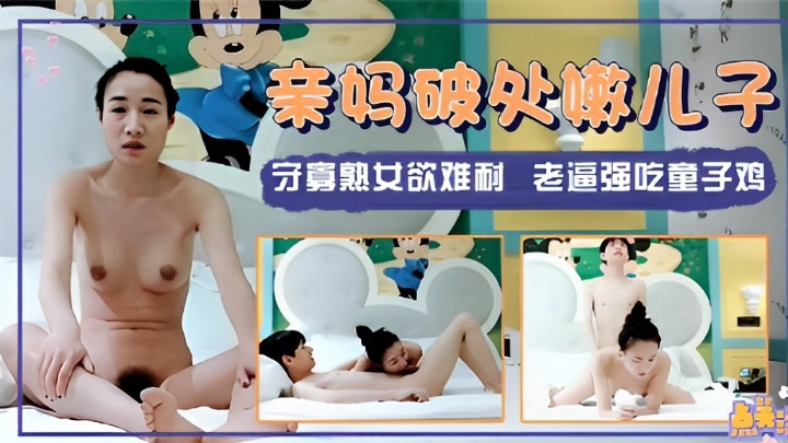 亲妈破处嫩儿子守寡熟女欲难耐老逼强吃童子鸡