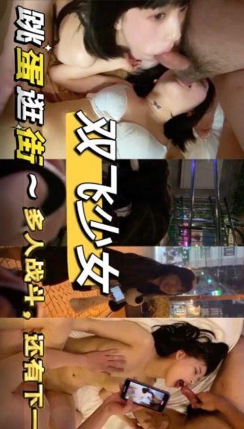 跳蛋逛街多人战斗还有下一场