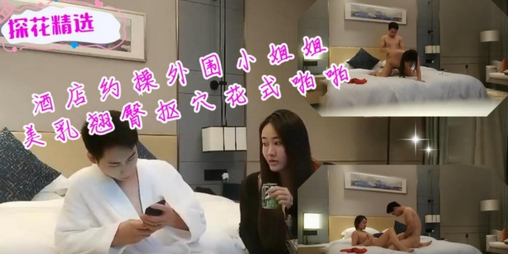 酒店约操外围小姐姐美乳翘臀抠穴花式啪啪