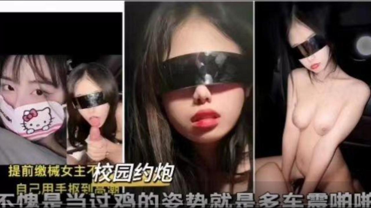 校园约炮不愧是当过鸡的姿势就是多车震啪啪