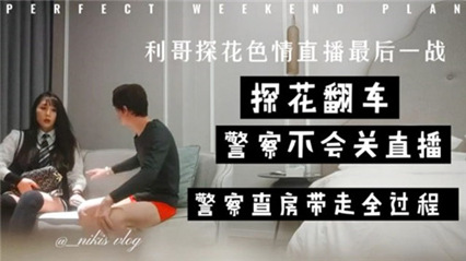 约操良家少妇酒店啪啪遇到警察查房刺激精彩