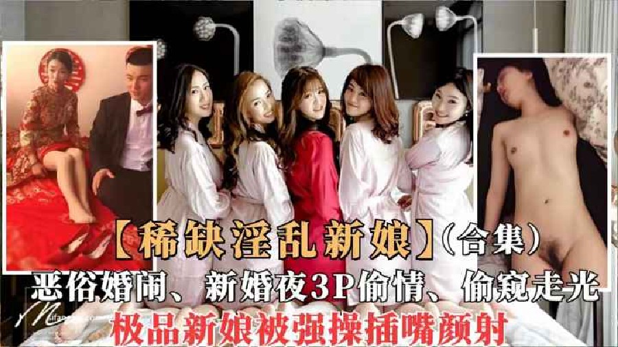 精品推荐 稀缺资源淫乱新娘恶俗婚闹 新婚夜新娘和伴郎玩3p真的是强强联手太淫乱