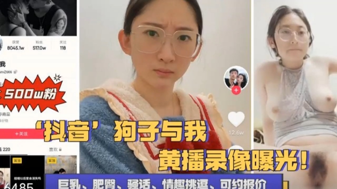 抖音极品网红《狗子与我》操逼视频泄密流出