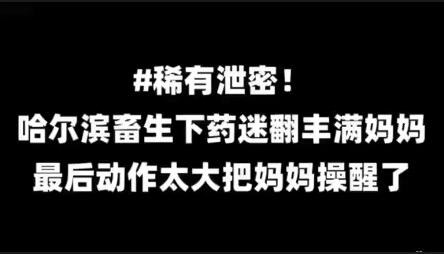 乱伦亲妈    迷奸丰满亲妈，动作太大把妈妈操醒