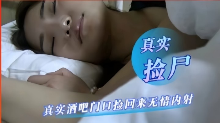 渣男酒吧偶遇喝醉美女带回酒店强奸之后逃跑
