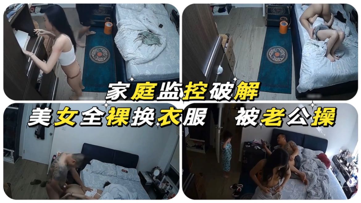 技术大神破解美女人妻换衣服诱惑过程