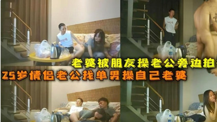 绿帽男把自己的骚货老婆贡献给自己的兄弟把玩自己还在旁边看