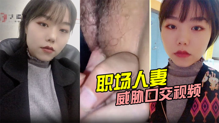 职场人妻 被威胁口交视频