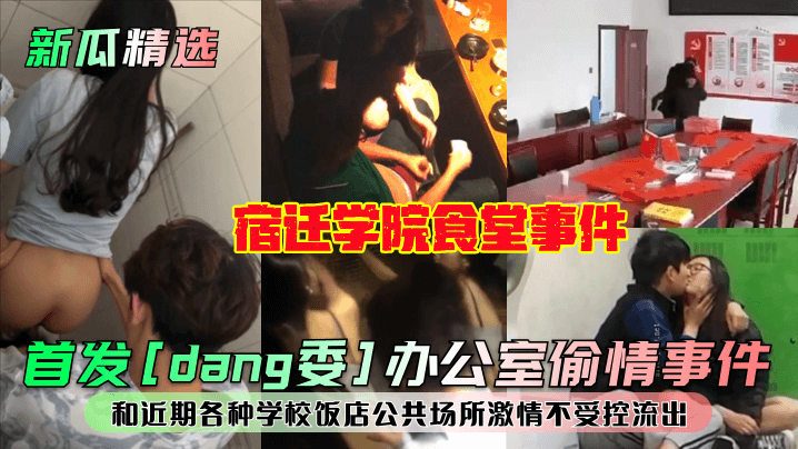 【新瓜精选】首发[dang委]办公室偷情事件！宿迁学院食堂事件！和近期各种学校饭店公共场所激情不受控
