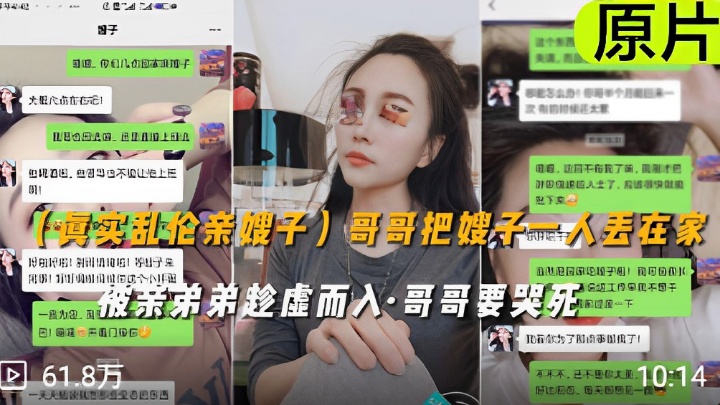真实乱伦亲嫂子哥哥把嫂子人丢在家被弟弟趁虚而入·哥哥要哭死
