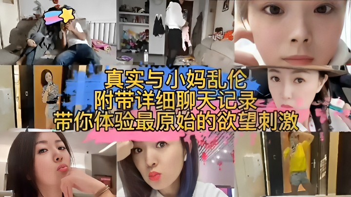 真实与小妈乱伦附带详细聊天记录带你体验最原始的欲望刺激