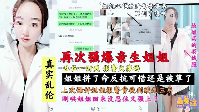 再次强爆亲生姐姐真实乱伦姐姐拼了命反抗可惜还是被草上次强奸姐姐报警被判缓刑三年刚哄姐姐回来没忍住又强