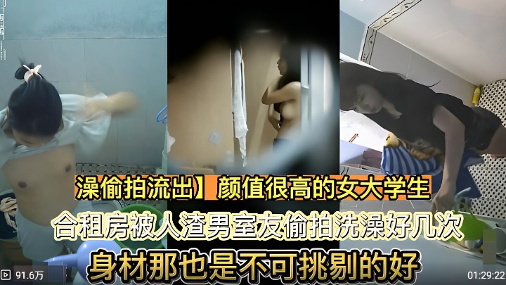 颜值很高的女大学生合租房被渣男室友偷拍洗澡好几次身材那也是不可挑剔的好
