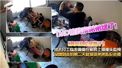 TMD被我亲弟弟绿了真实乱伦嫂子