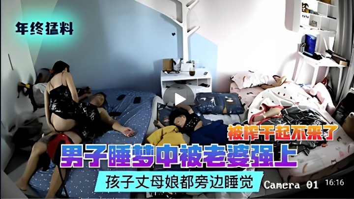 被榨干起不来了男子睡梦中被老婆强上孩子丈母娘都旁边睡觉