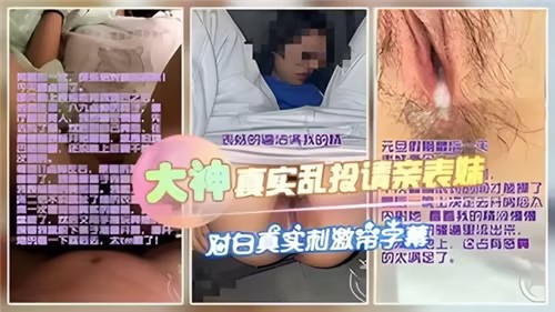 大神真实乱伦亲表妹，对白真实刺激