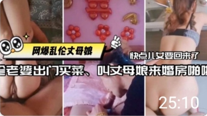 趁老婆不在家女婿叫丈母娘来婚房偷情