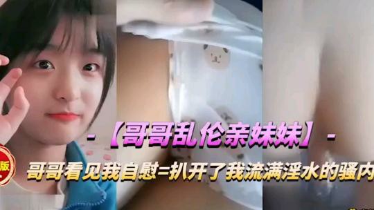 哥哥乱伦妹妹