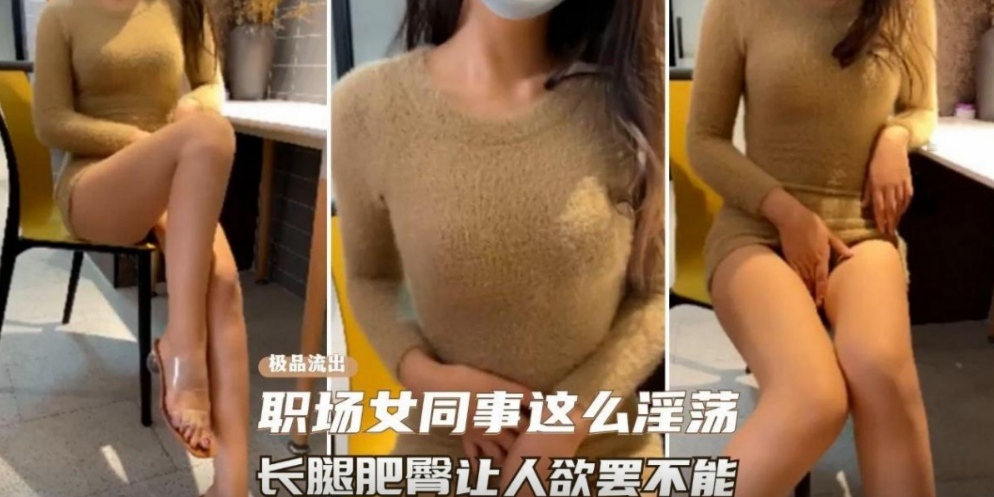 职场女同事这么淫荡长腿肥臀让人欲罢不能