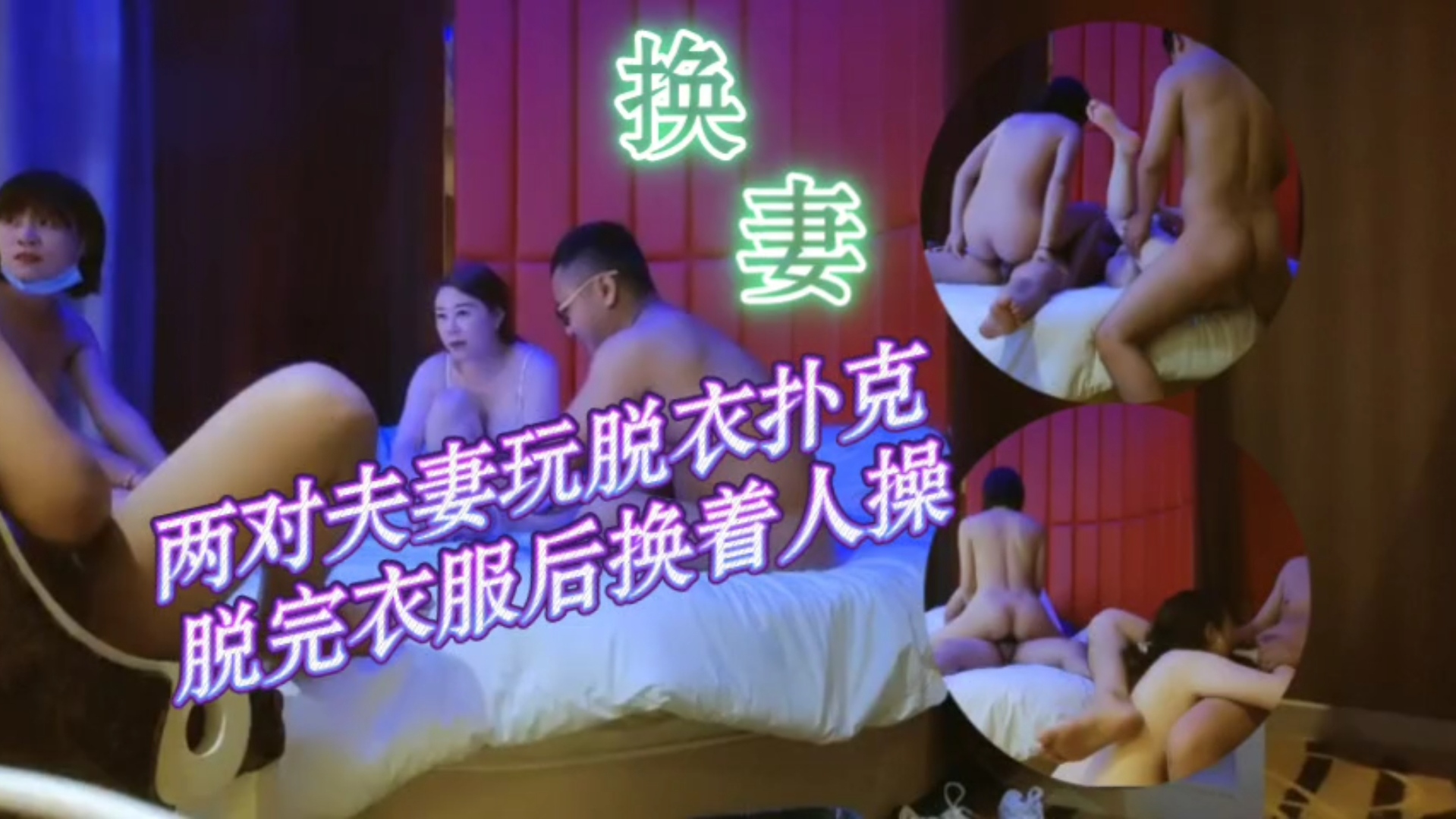 换妻-两对夫妻玩脱衣扑克，脱完衣服后换着人操