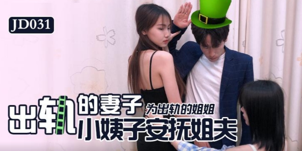 出轨的妻子把小姨子送给我玩
