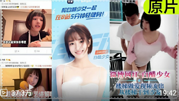 微博网红-白醋少女楼梯做爱视频流出从楼梯干到沙发
