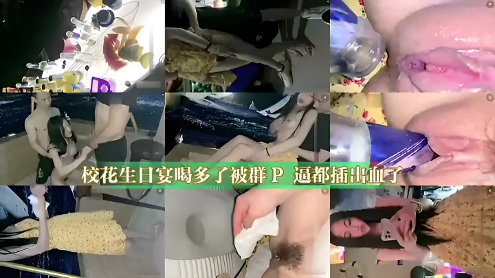 校花生日宴喝多了被群P逼都插出血了