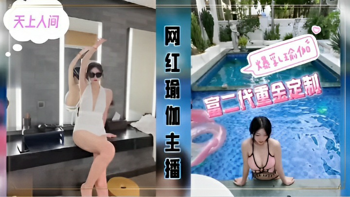 网红瑜伽主播富二代重金定制