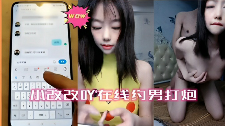 网红主播小改改在线约男打炮