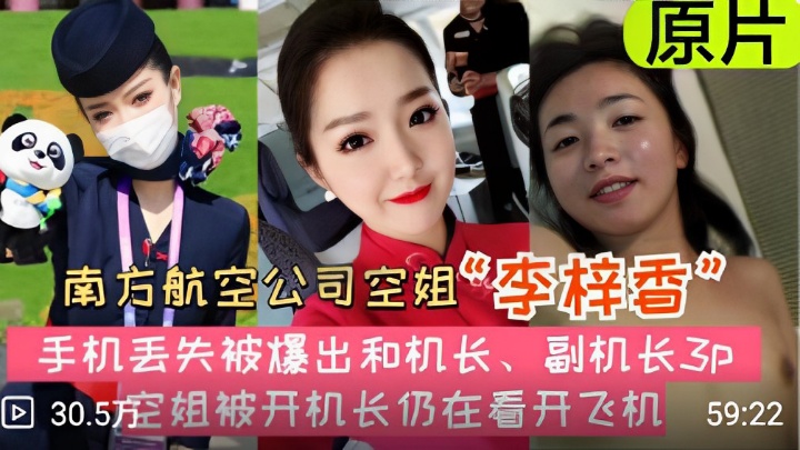 南方航空公司空姐李梓香手机丢失被爆出和机长副机长3P空姐被开机长仍在看开飞机