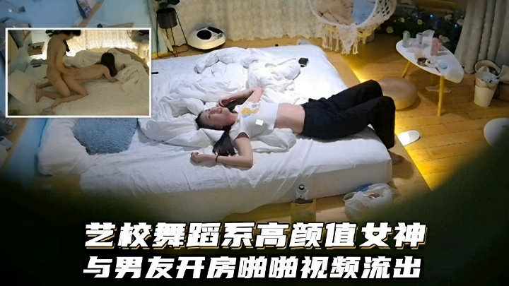 艺校舞蹈系高颜值女神与男友开房啪啪视频流出