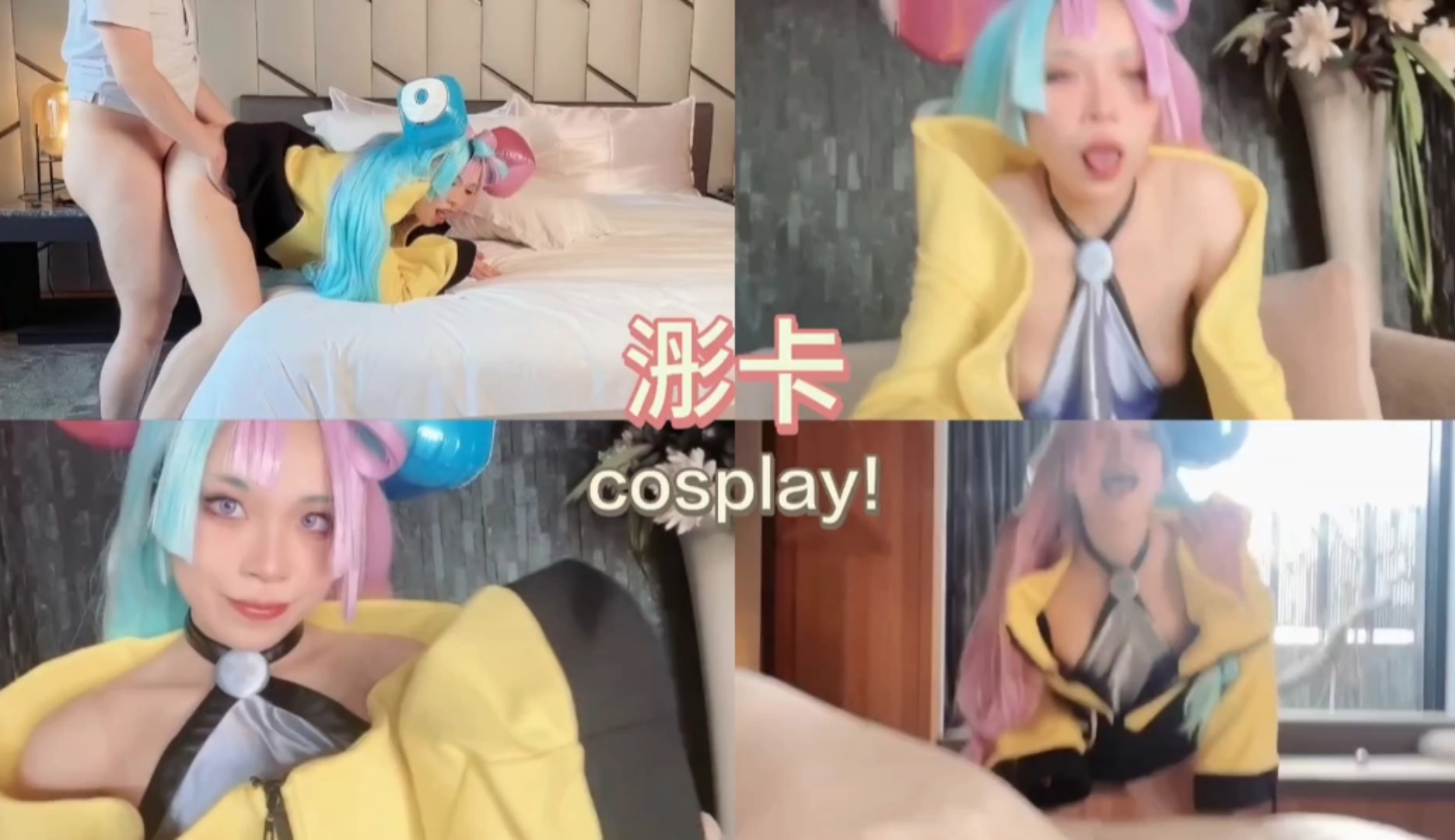 cos浵卡1淫液与白浆混合粘液打飞机