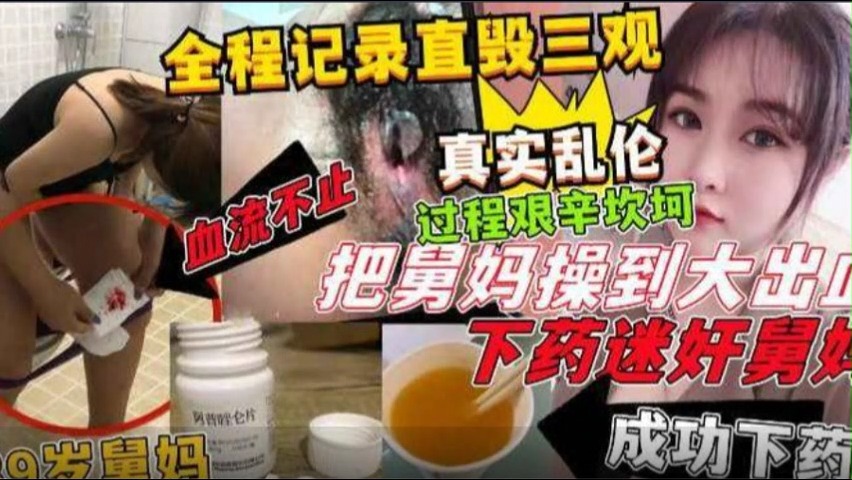 最新乱伦作品和39岁的小舅妈乱伦2个月下药过程艰辛坎坷